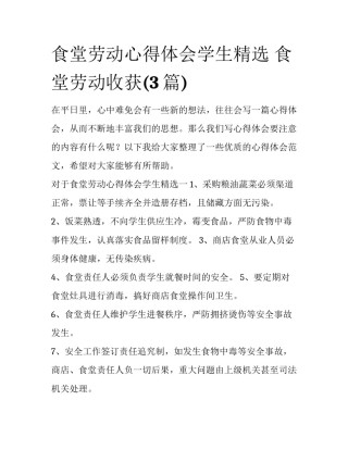 食堂劳动心得体会学生精选 食堂劳动收获(3篇)