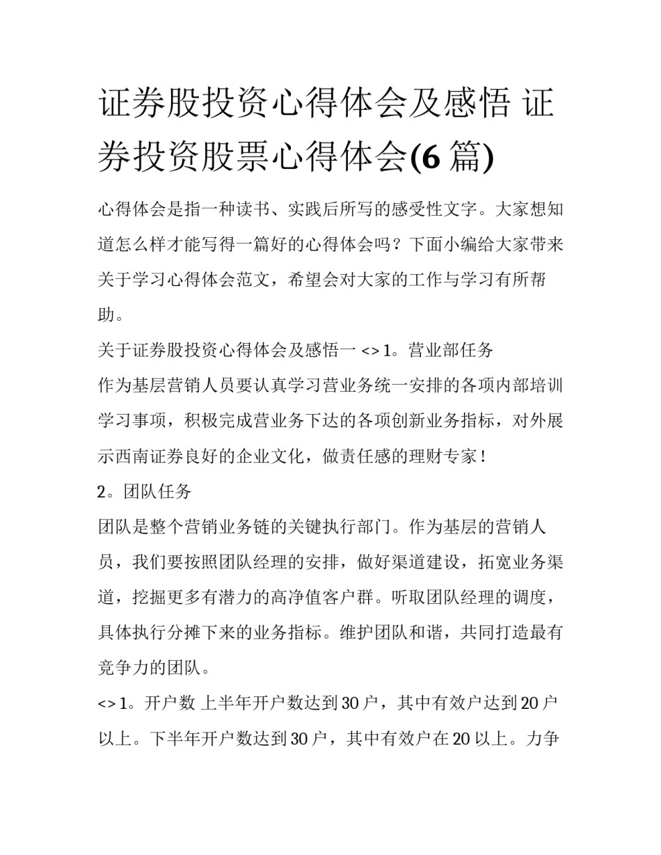 证券股投资心得体会及感悟 证券投资股票心得体会(6篇)_第1页