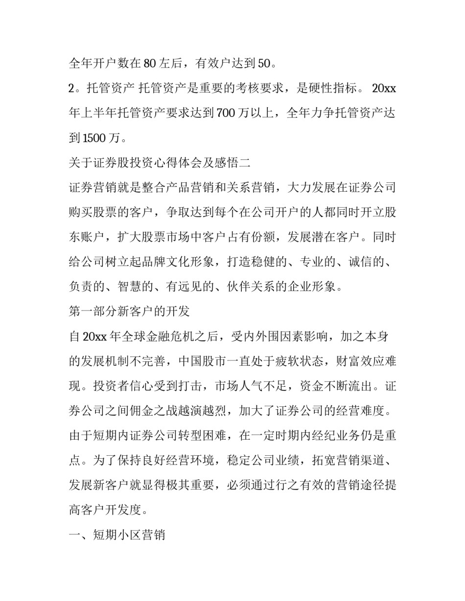 证券股投资心得体会及感悟 证券投资股票心得体会(6篇)_第2页