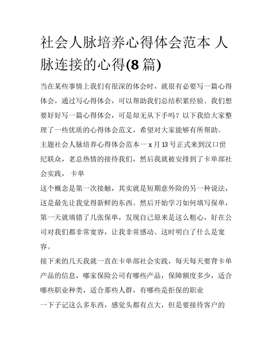 社会人脉培养心得体会范本 人脉连接的心得(8篇)_第1页