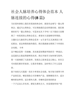 社会人脉培养心得体会范本 人脉连接的心得(8篇)