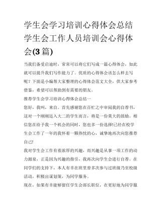 学生会学习培训心得体会总结 学生会工作人员培训会心得体会(3篇)