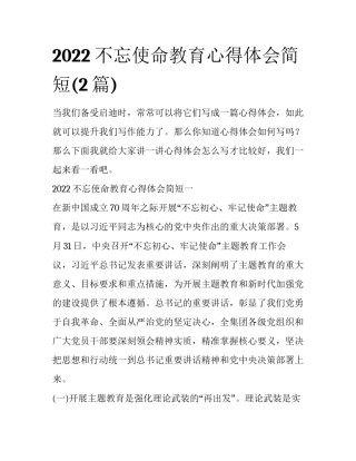 2022不忘使命教育心得体会简短(2篇)