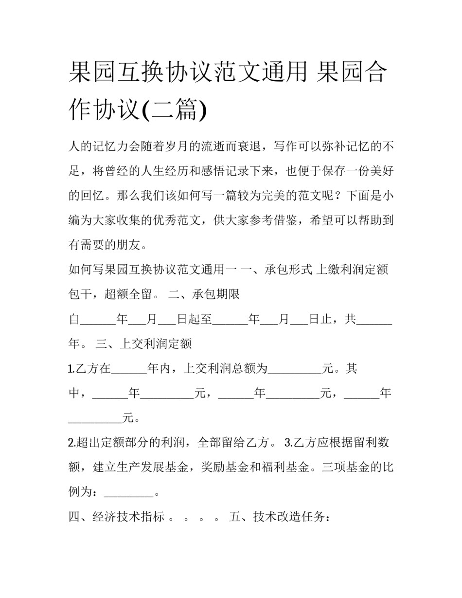 果园互换协议范文通用 果园合作协议(二篇)_第1页