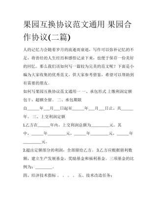 果园互换协议范文通用 果园合作协议(二篇)