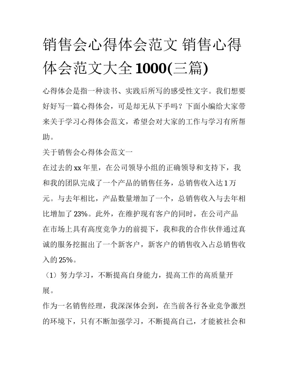 销售会心得体会范文 销售心得体会范文大全1000(三篇)_第1页