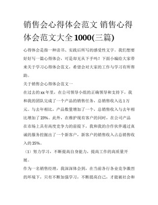 销售会心得体会范文 销售心得体会范文大全1000(三篇)