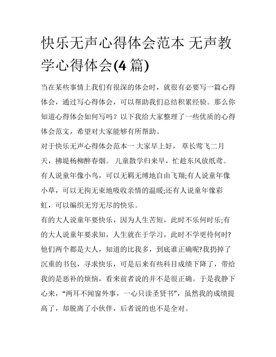 快乐无声心得体会范本 无声教学心得体会(4篇)_第1页