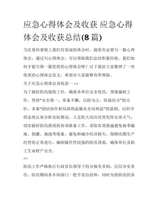 应急心得体会及收获 应急心得体会及收获总结(8篇)