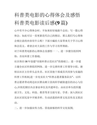 科普类电影的心得体会及感悟 科普类电影读后感(9篇)