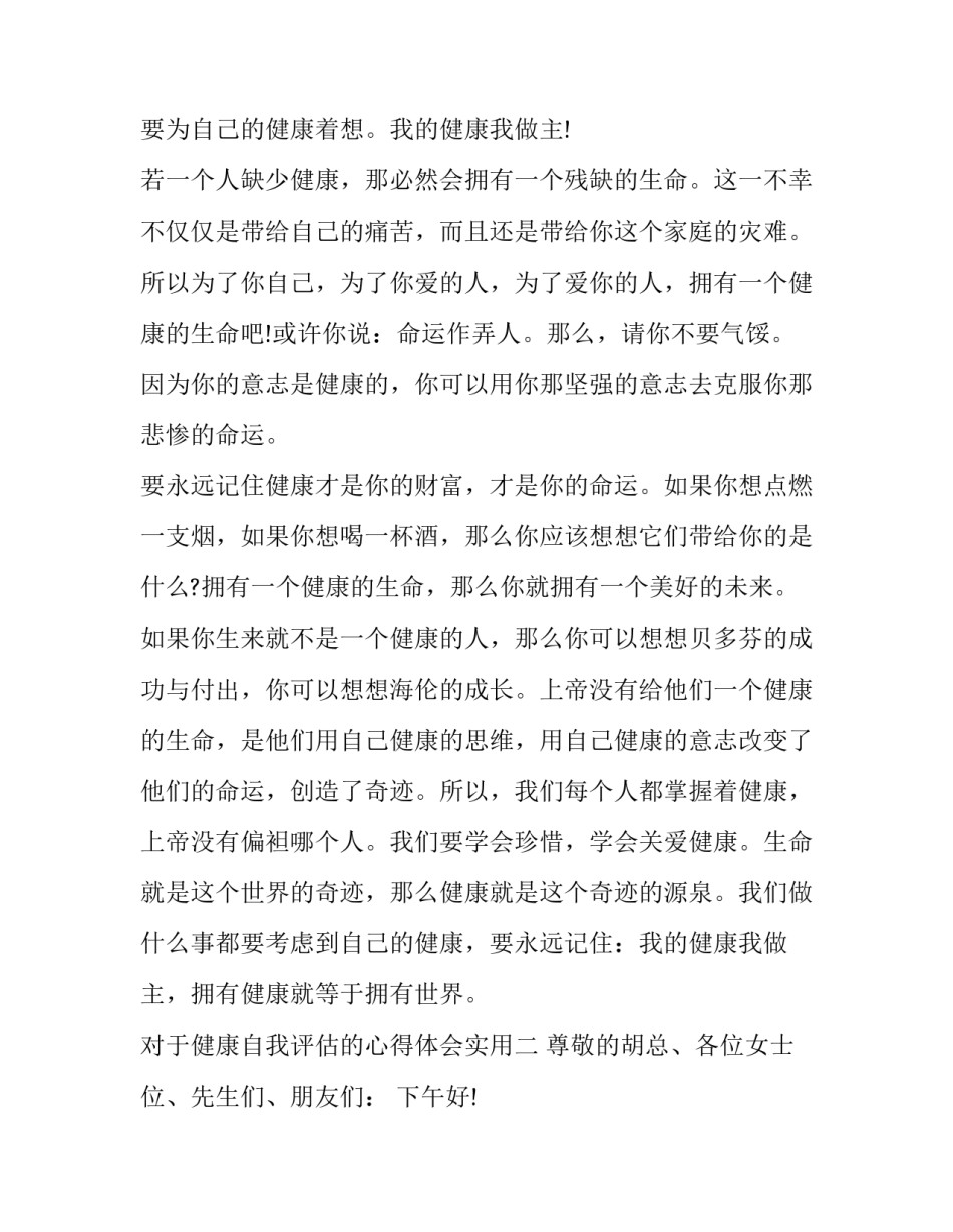 健康自我评估的心得体会实用 健康评估自我总结(八篇)_第3页