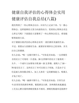 健康自我评估的心得体会实用 健康评估自我总结(八篇)