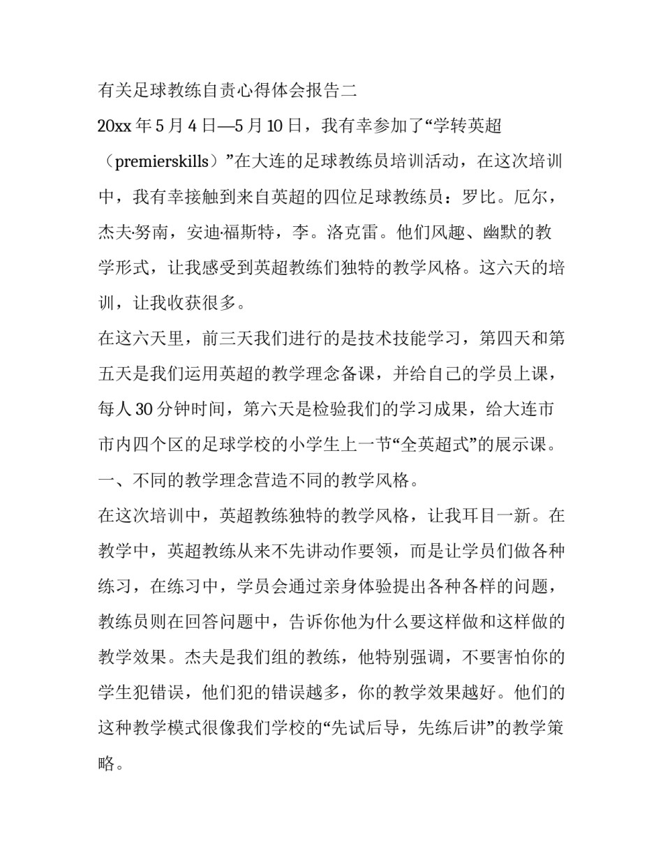 足球教练自责心得体会报告 足球教练自责心得体会报告怎么写(二篇)_第3页
