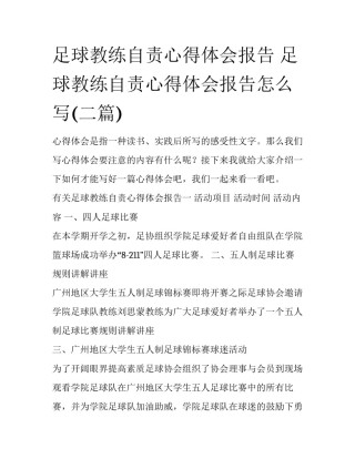 足球教练自责心得体会报告 足球教练自责心得体会报告怎么写(二篇)