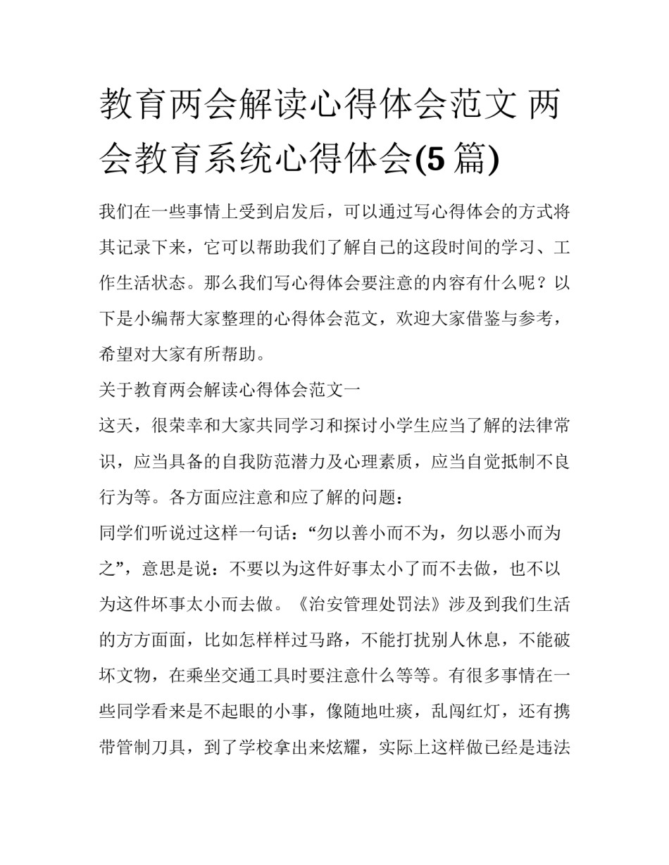 教育两会解读心得体会范文 两会教育系统心得体会(5篇)_第1页