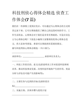 科技刑侦心得体会精选 侦查工作体会(7篇)