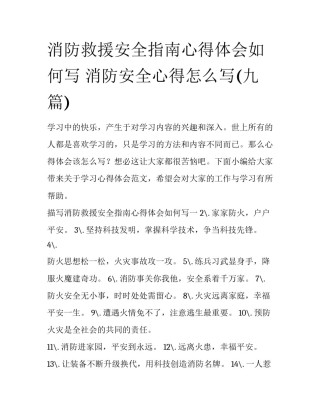 消防救援安全指南心得体会如何写 消防安全心得怎么写(九篇)