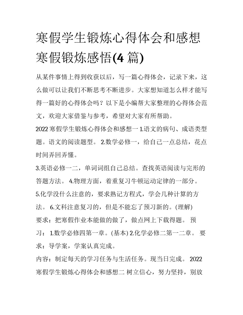 寒假学生锻炼心得体会和感想 寒假锻炼感悟(4篇)_第1页