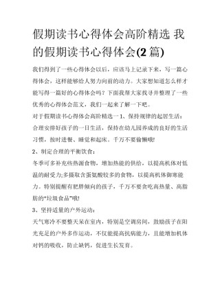 假期读书心得体会高阶精选 我的假期读书心得体会(2篇)