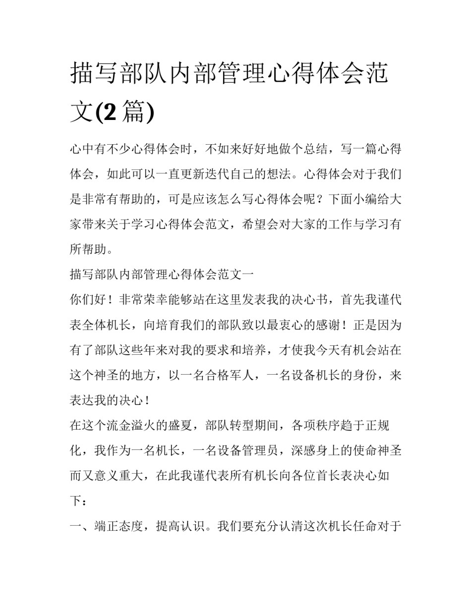 描写部队内部管理心得体会范文(2篇)_第1页