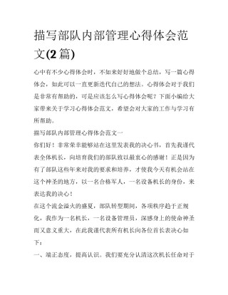 描写部队内部管理心得体会范文(2篇)