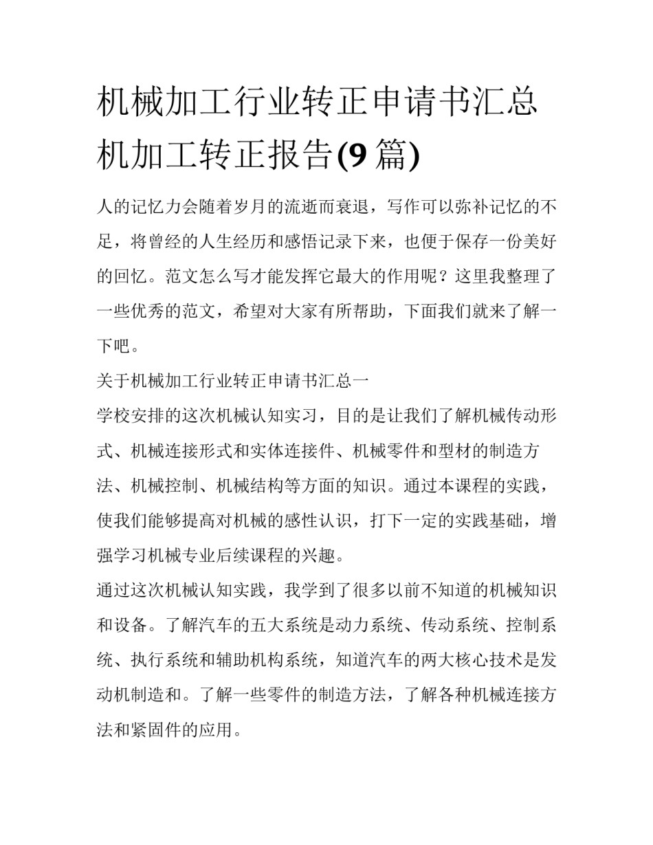 机械加工行业转正申请书汇总 机加工转正报告(9篇)_第1页