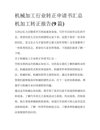 机械加工行业转正申请书汇总 机加工转正报告(9篇)