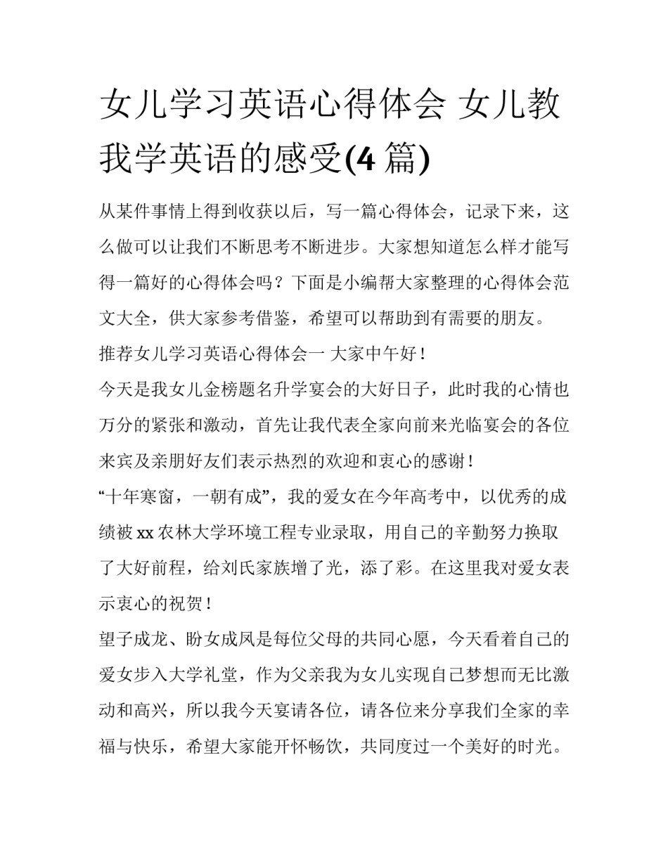 女儿学习英语心得体会 女儿教我学英语的感受(4篇)_第1页