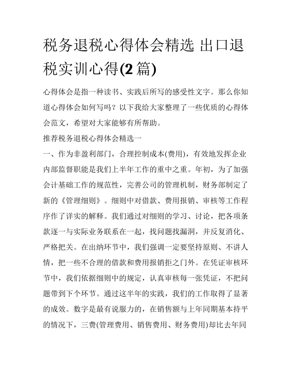 税务退税心得体会精选 出口退税实训心得(2篇)_第1页