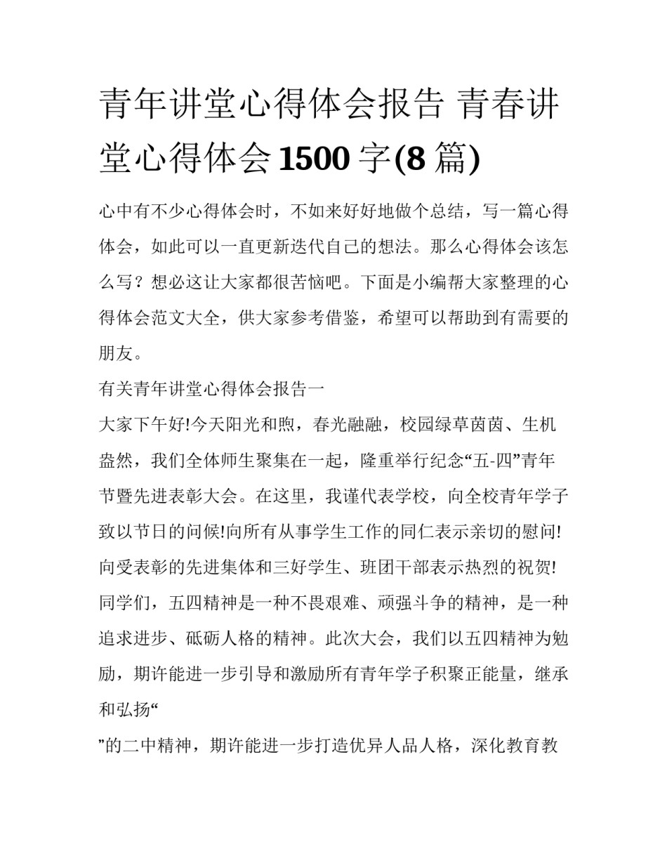 青年讲堂心得体会报告 青春讲堂心得体会1500字(8篇)_第1页
