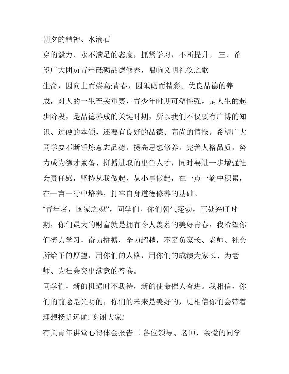 青年讲堂心得体会报告 青春讲堂心得体会1500字(8篇)_第3页