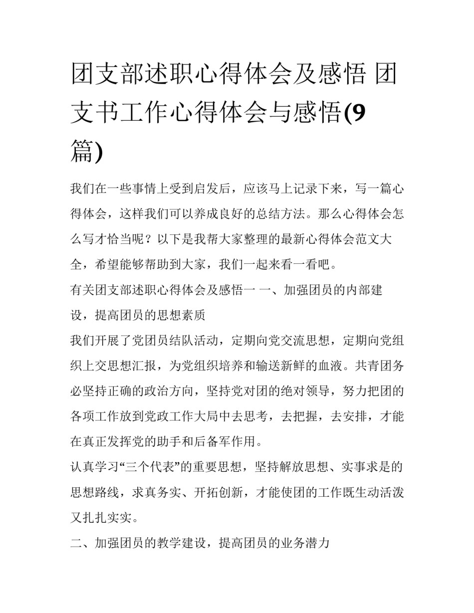 团支部述职心得体会及感悟 团支书工作心得体会与感悟(9篇)_第1页
