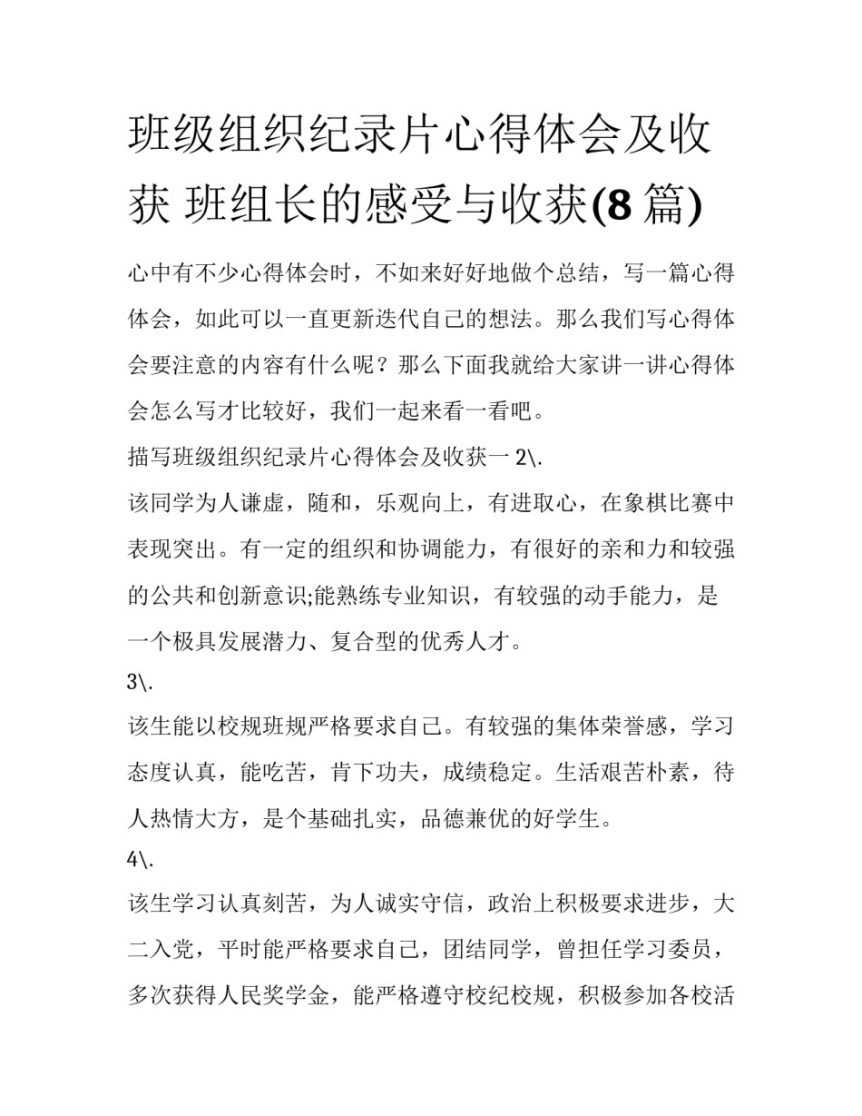 班级组织纪录片心得体会及收获 班组长的感受与收获(8篇)_第1页