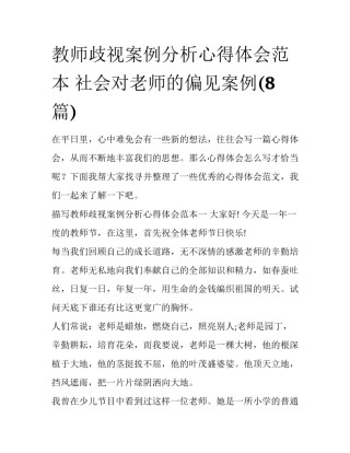 教师歧视案例分析心得体会范本 社会对老师的偏见案例(8篇)