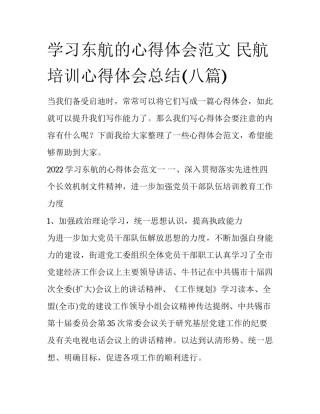 学习东航的心得体会范文 民航培训心得体会总结(八篇)