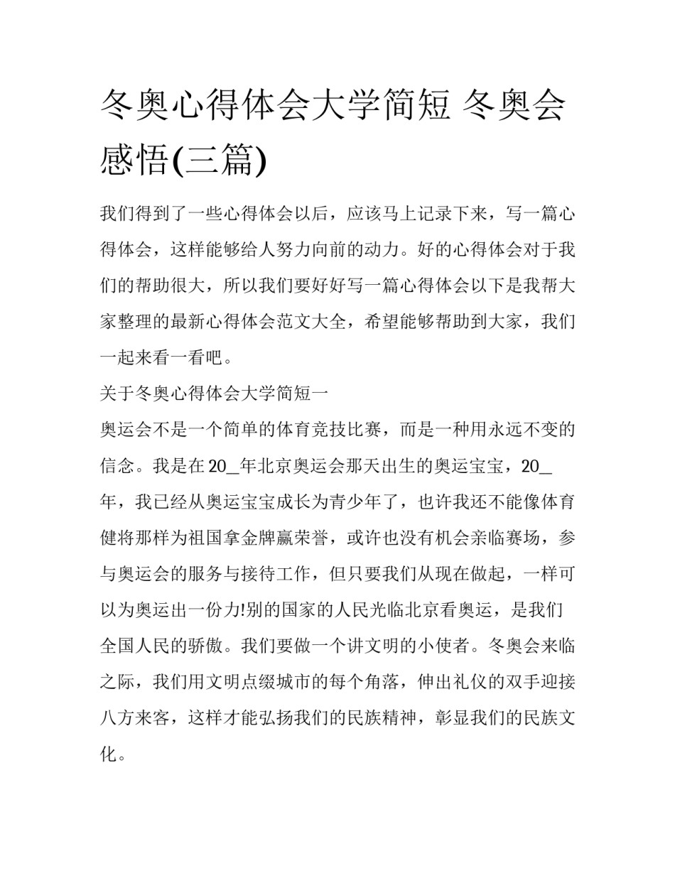 冬奥心得体会大学简短 冬奥会感悟(三篇)_第1页