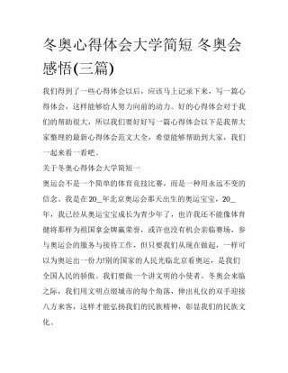 冬奥心得体会大学简短 冬奥会感悟(三篇)