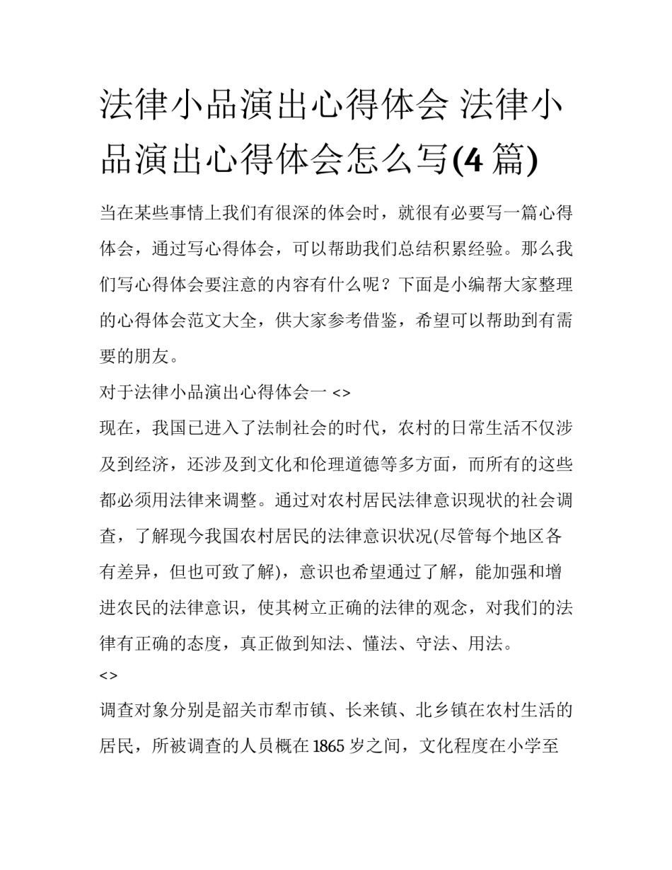 法律小品演出心得体会 法律小品演出心得体会怎么写(4篇)_第1页