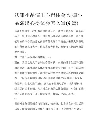 法律小品演出心得体会 法律小品演出心得体会怎么写(4篇)