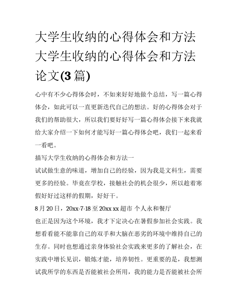 大学生收纳的心得体会和方法 大学生收纳的心得体会和方法论文(3篇)_第1页