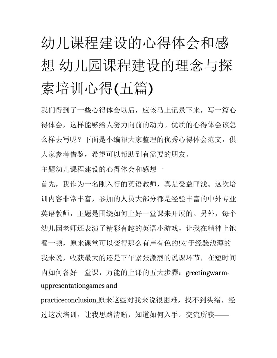 幼儿课程建设的心得体会和感想 幼儿园课程建设的理念与探索培训心得(五篇)_第1页