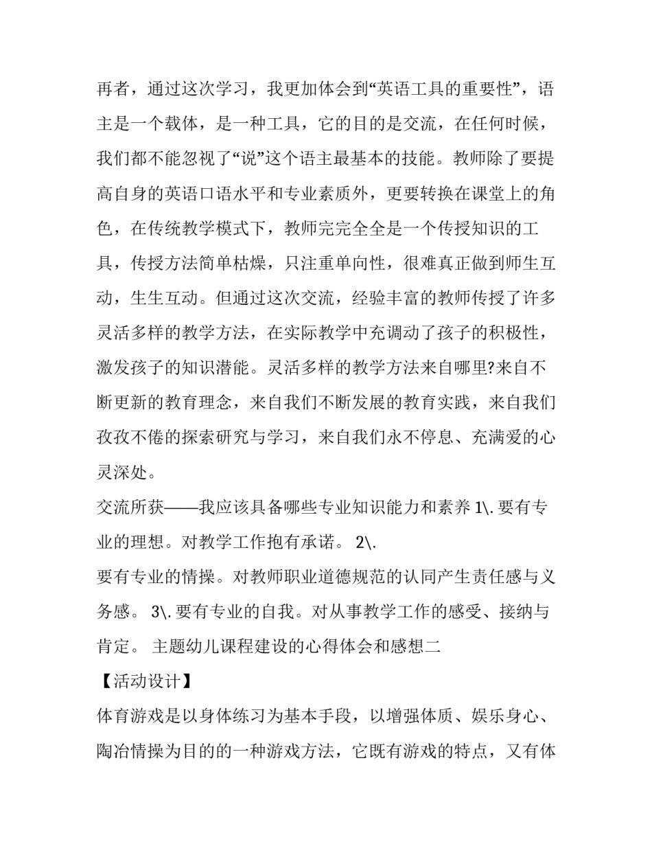 幼儿课程建设的心得体会和感想 幼儿园课程建设的理念与探索培训心得(五篇)_第2页