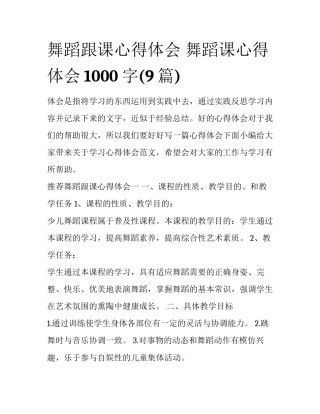 舞蹈跟课心得体会 舞蹈课心得体会1000字(9篇)