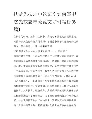 扶贫先扶志申论范文如何写 扶贫先扶志申论范文如何写好(5篇)