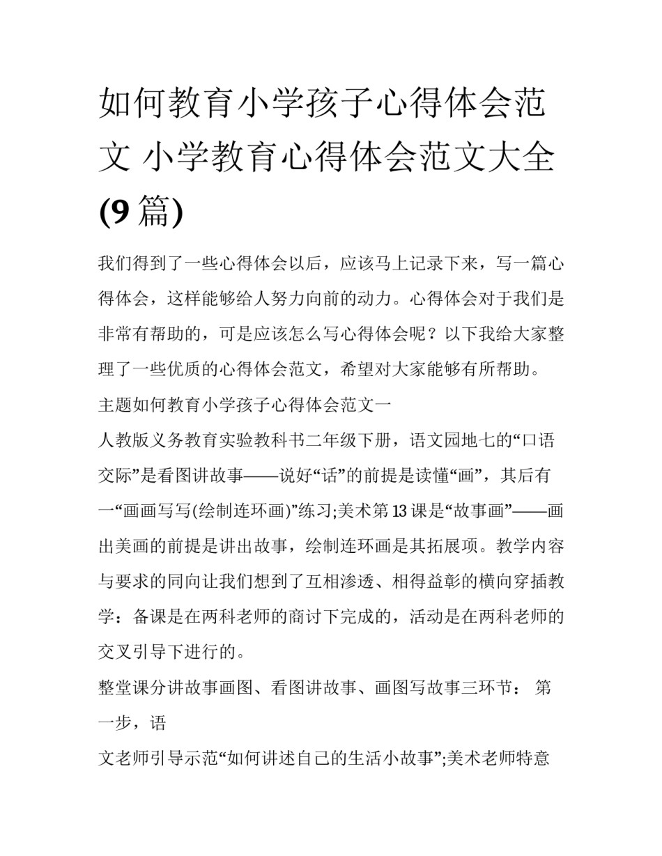 如何教育小学孩子心得体会范文 小学教育心得体会范文大全(9篇)_第1页