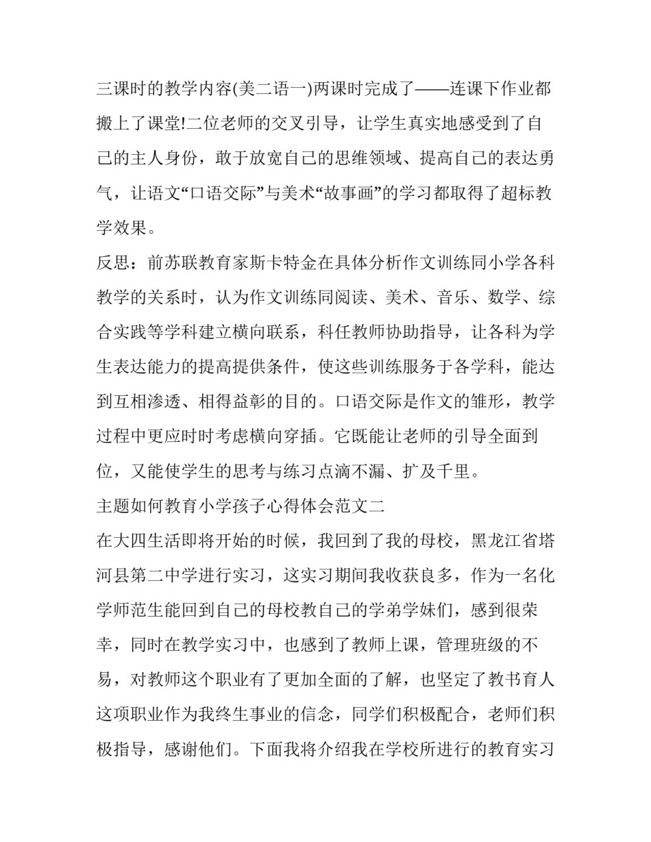 如何教育小学孩子心得体会范文 小学教育心得体会范文大全(9篇)_第3页