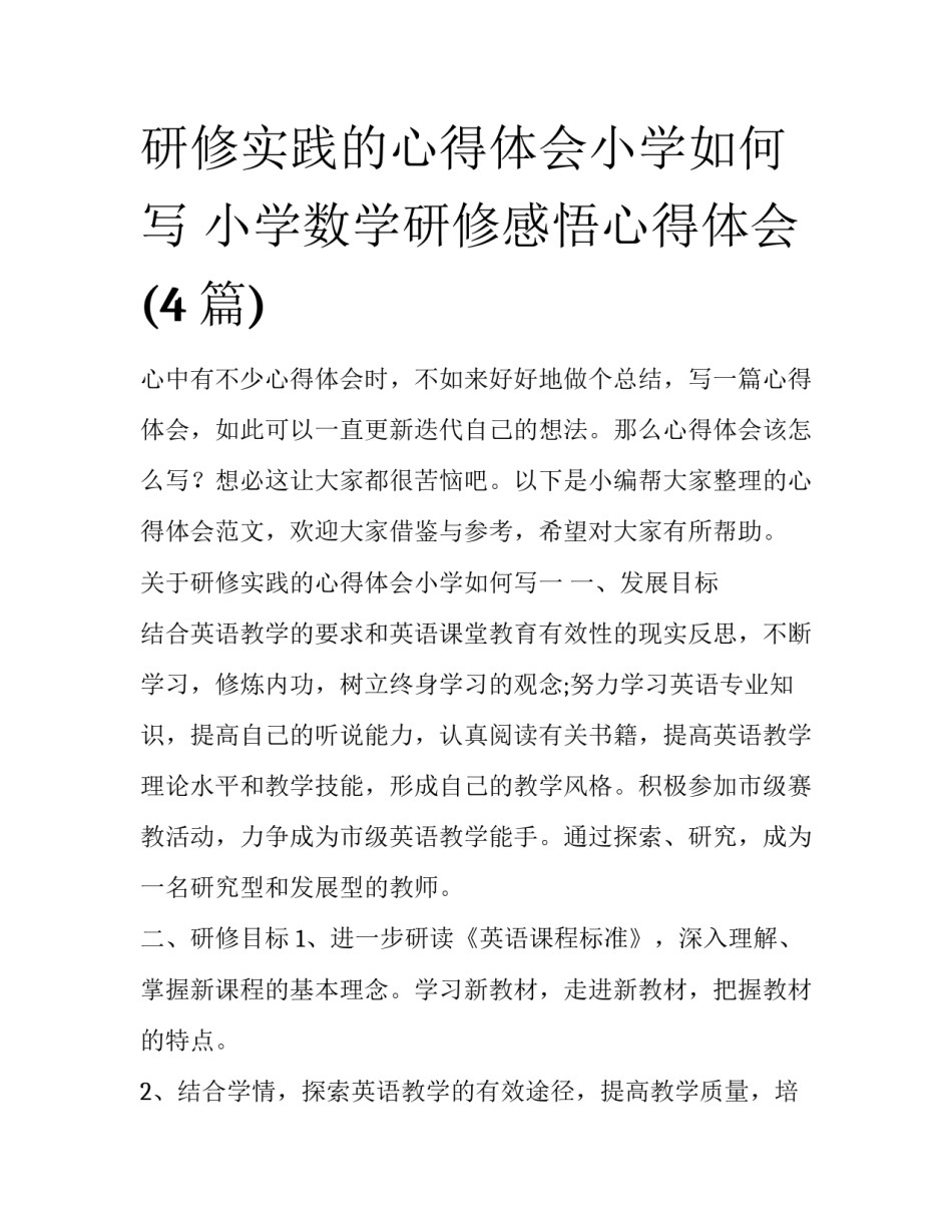 研修实践的心得体会小学如何写 小学数学研修感悟心得体会(4篇)_第1页