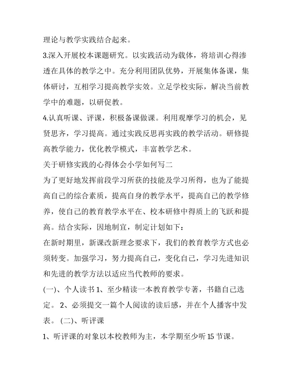 研修实践的心得体会小学如何写 小学数学研修感悟心得体会(4篇)_第3页