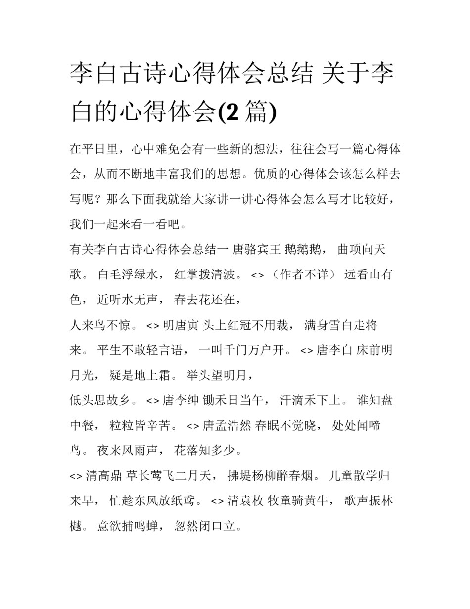 李白古诗心得体会总结 关于李白的心得体会(2篇)_第1页