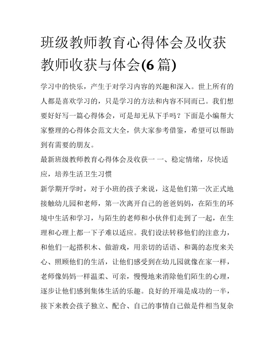 班级教师教育心得体会及收获 教师收获与体会(6篇)_第1页